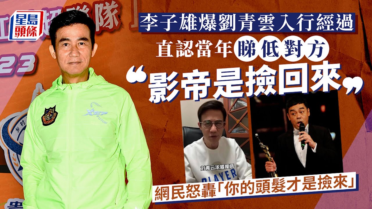 李子雄直認當年睇低劉青雲 一句「影帝是撿回來」惹眾怒 首拍電影已獲金像提名︱星島頭條新聞︱李子雄︱劉青雲︱影帝︱電影