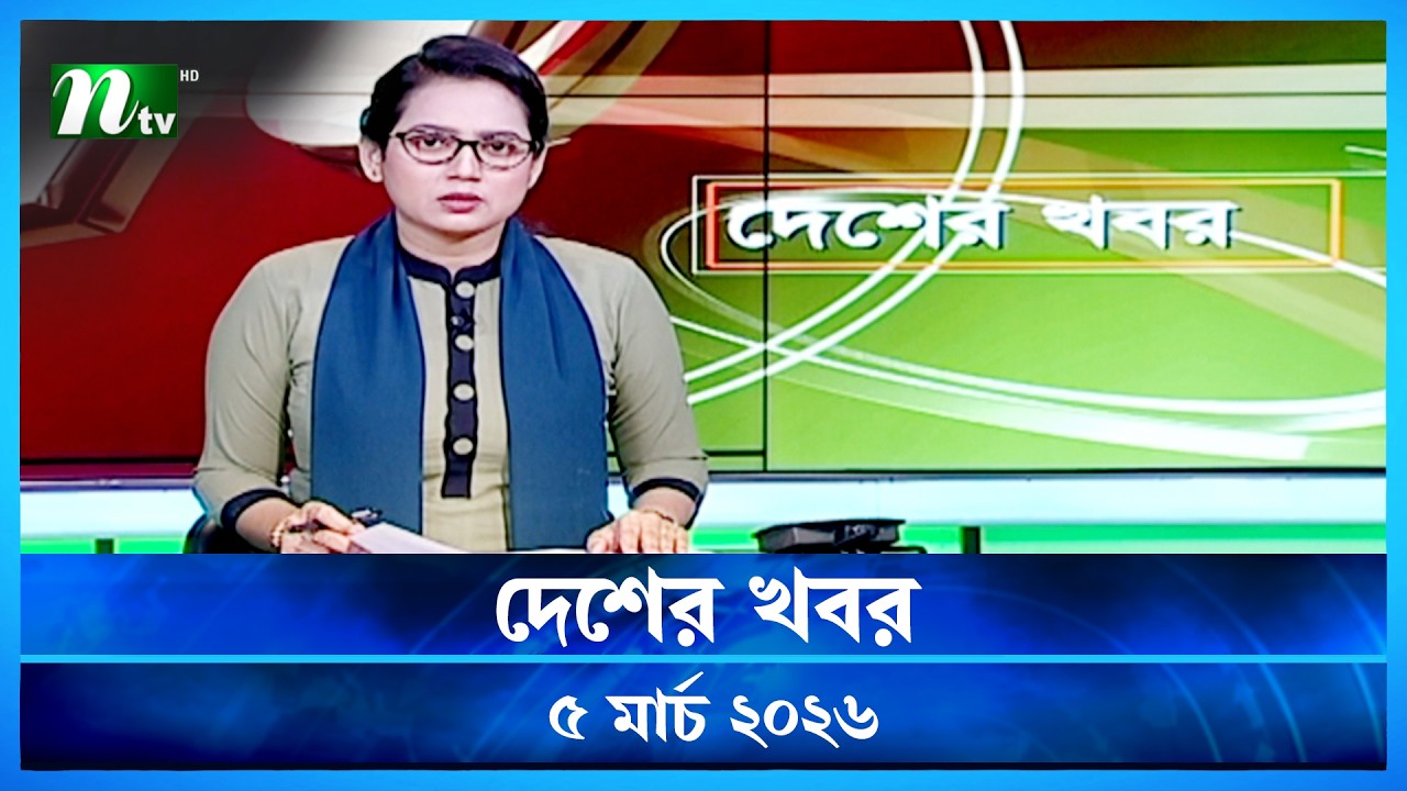 🟢 দেশের খবর | Desher Khobor | 05 March 2026 | NTV News | NTV Latest News Update