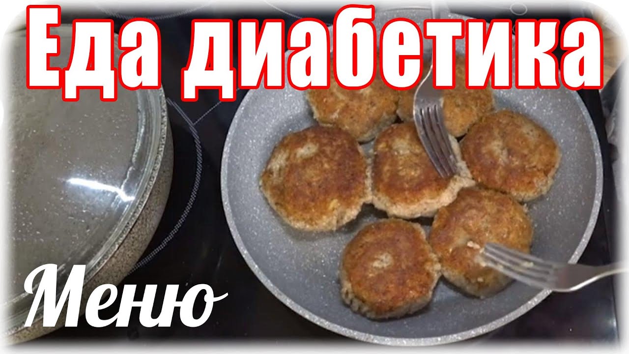 #Еда_диабетика_тип2. Завтрак-котлеты, обед-борщ, ужин-что найдем в холодильнике.
