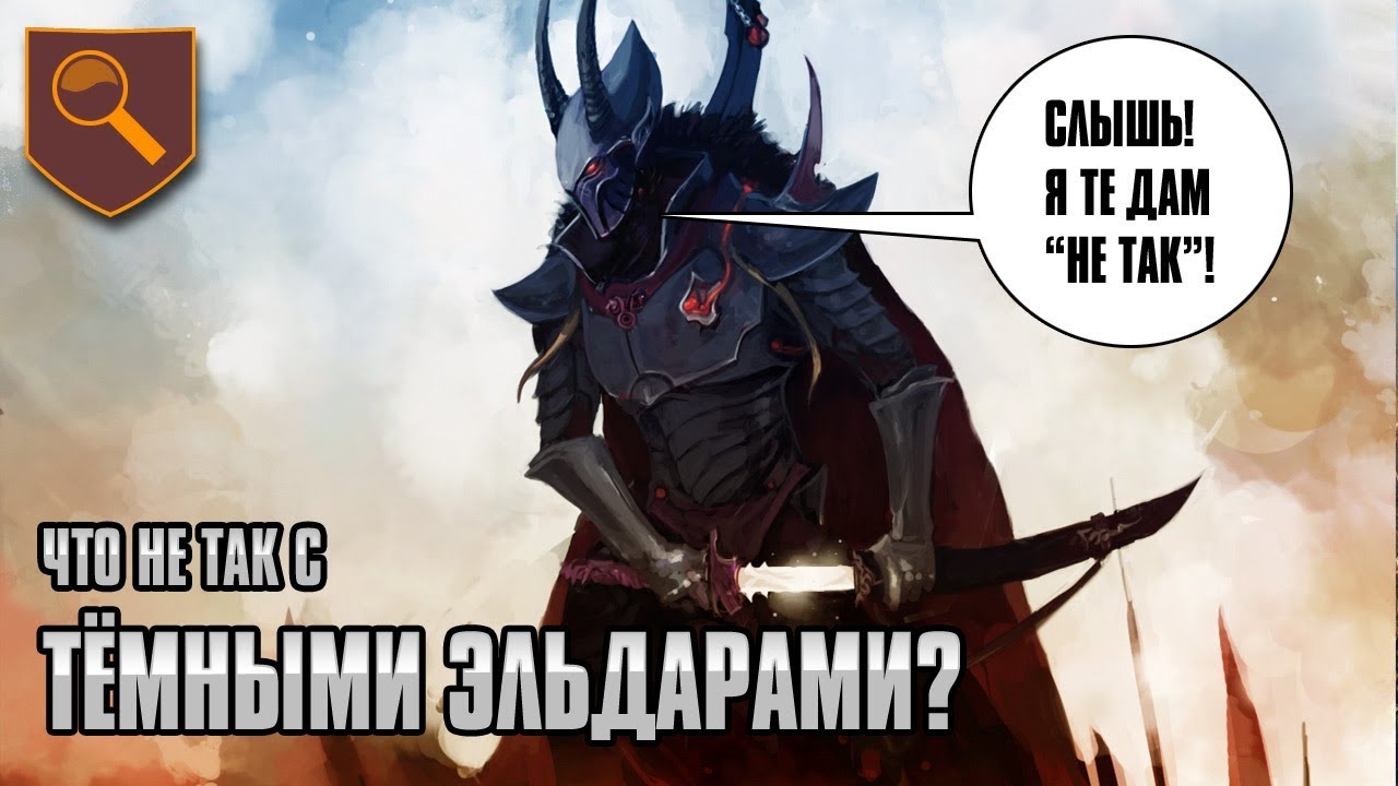 Что не так с Темными эльдарами