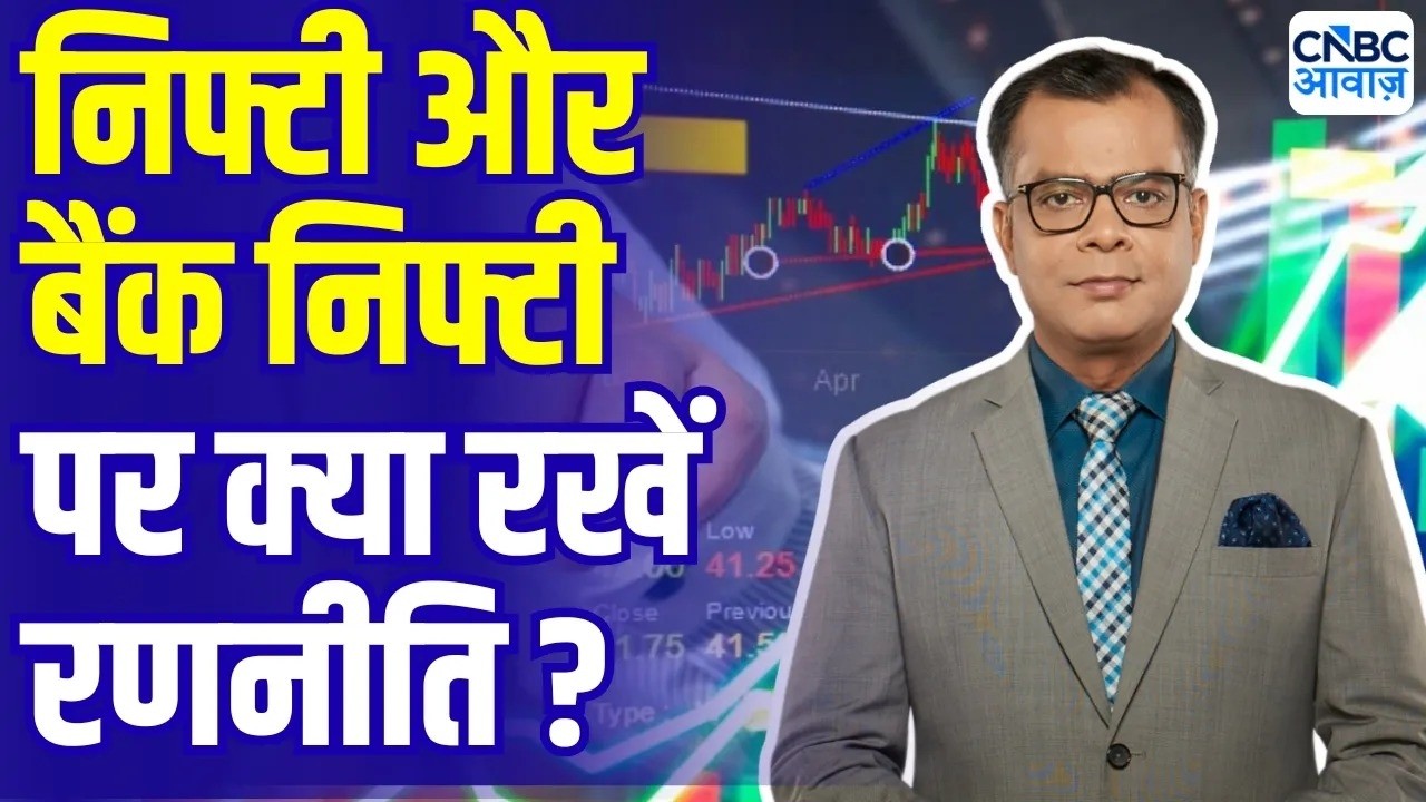 Editors take | निफ्टी और बैंक निफ्टी पर क्या रखें रणनीति? | Anuj Singhal On Nifty, Bank Nifty