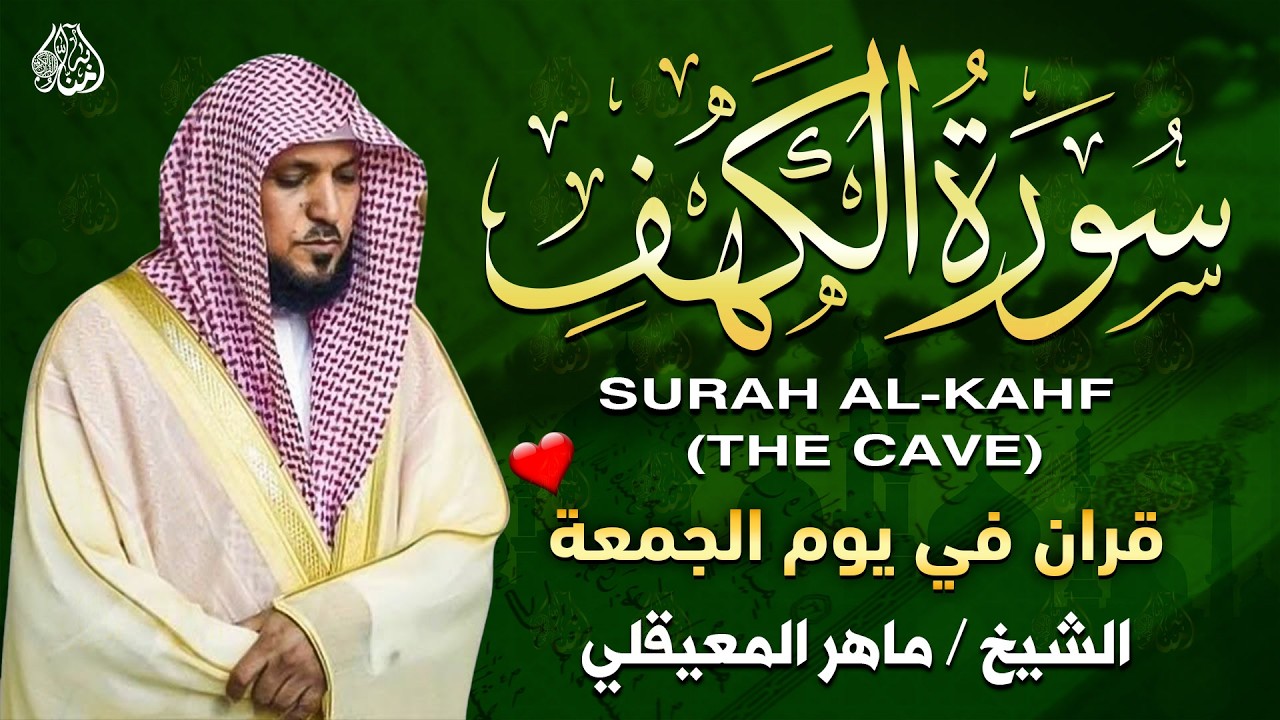 سورة الكهف (كاملة) أجمل تلاوة في يوم الجمعة المباركة | ماهر المعيقلي Surat Al Khaf Maher Al Muaiqly