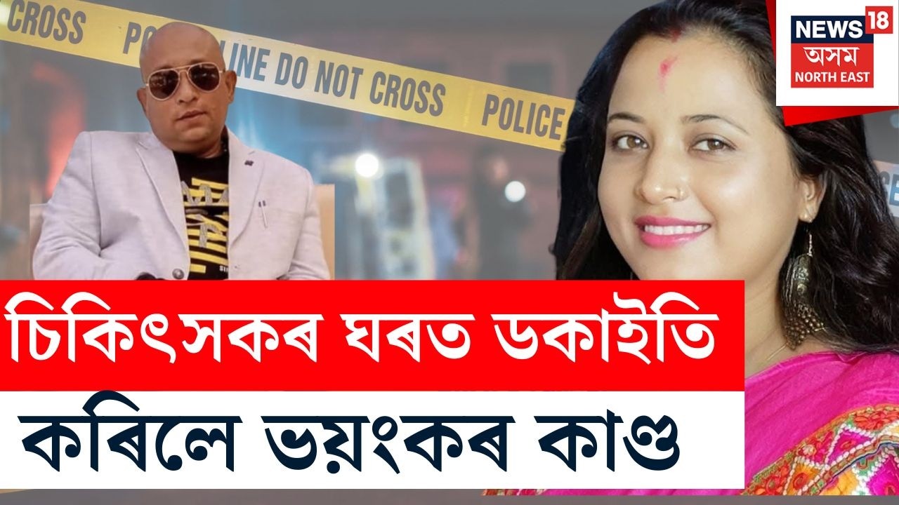 Nagaon Robbery : নগাঁৱৰ মৰিকলঙৰ ডকাইতিৰ ঘটনাই সৃষ্টি কৰিছে চাঞ্চল্যৰ