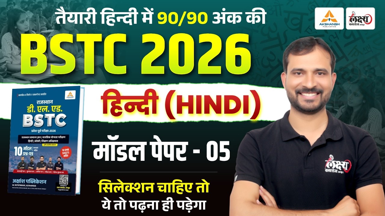 BSTC 2026 Model Paper-05 Solution | पेपर में छपने वाले प्रश्न| BSTC Hindi Model Paper 2026 #bstc2026