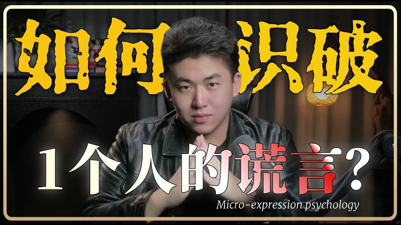 如何通过表情识破对方？别听他怎么说，看他做什么『微表情心理学』|微表情心理 | 真笑假笑| 说谎识别 | 真心判断 | 嘴唇微表情 | 轻蔑表情 | 厌恶表情 | 不自信信号 | 社交技巧 |爱情识人