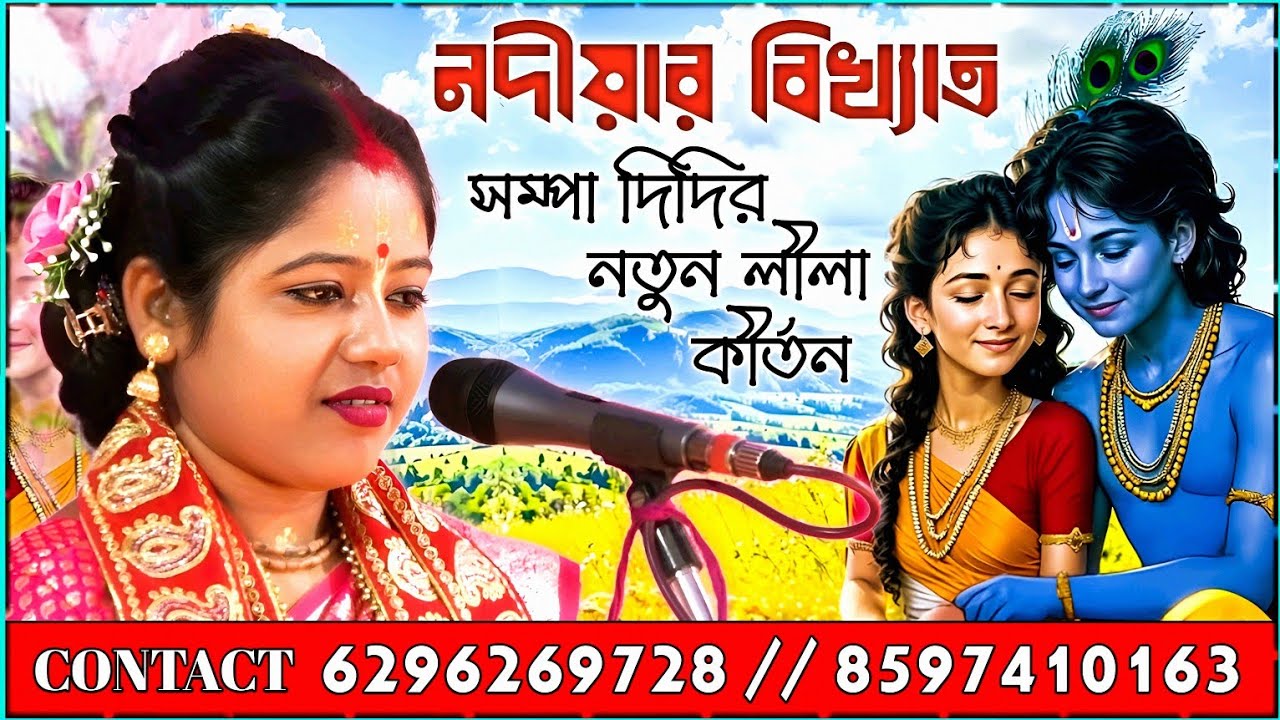 নদীয়ার বিখ্যাত কীর্তনীয়া সম্পা রায় এর নতুন কীর্তন গান ॥ Sampa Roy kirtan ॥ surjopuja kirtan