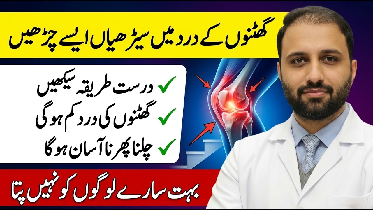 How to Climb Stairs with Knee Pain in Urdu/Hindi| Arthritis | Rheumatoid RA | Ghutnu ka dard ka ilaj