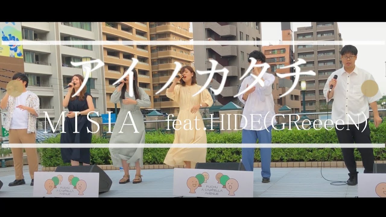 【アカペラ】「アイノカタチ」MISIA feat.HIDE（GReeeeN）／covered by アブリカルビ