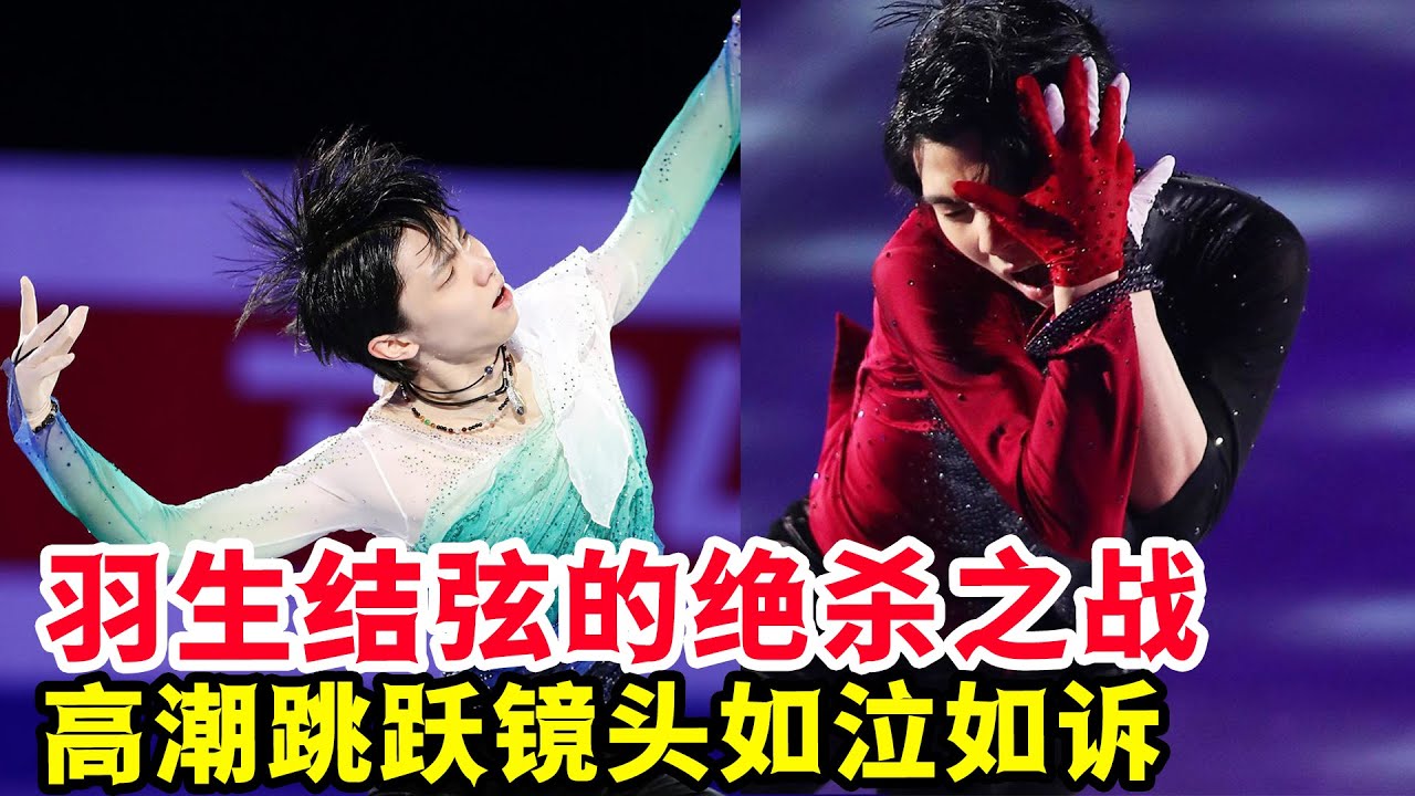 2022冰演羽生結弦的絕殺之戰！高潮跳躍鏡頭如泣如訴的史詩感！