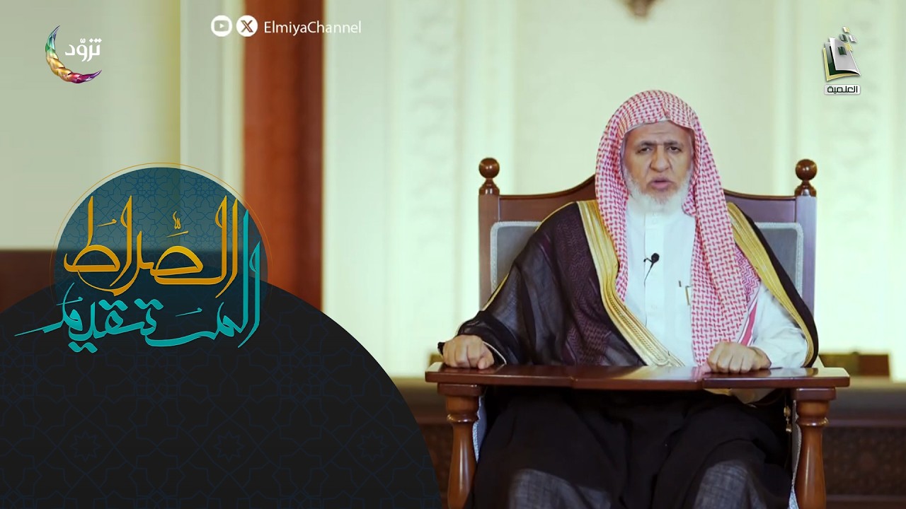 الصراط المستقيم 15 - الموسم الثاني | لا يعلم الغيب إلا الله | أ.د. علي بن عبدالعزيز الشبل