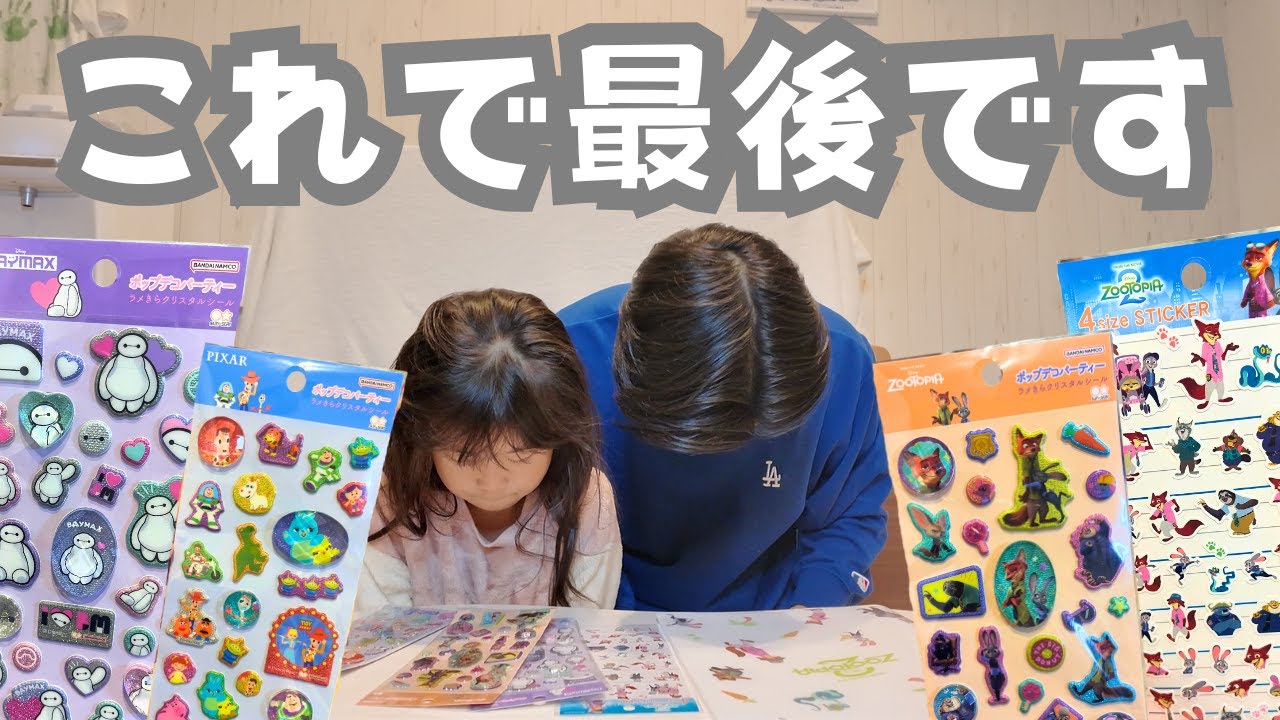 【最終回】新しいシール見つけたけどこれで最後!?そして最後にまさかの結末が！