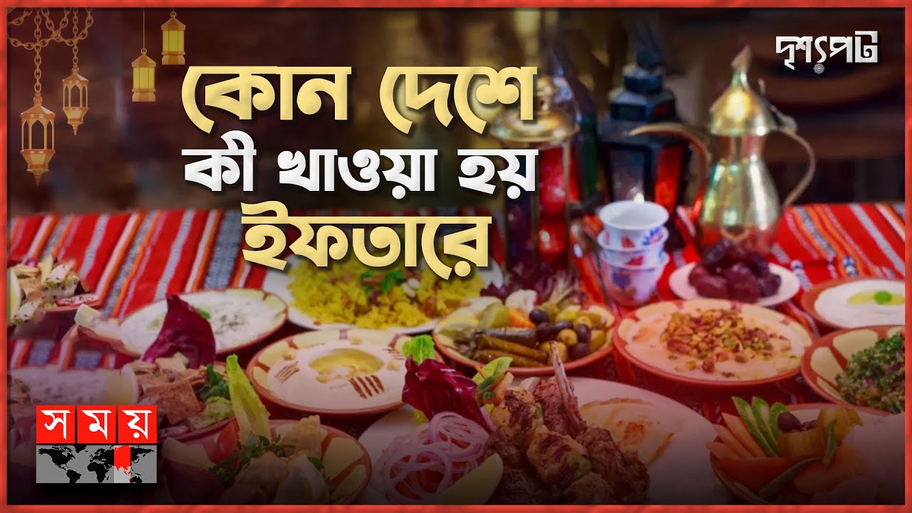 দেশে দেশে ইফতার সংস্কৃতি! | Ramadan Foods | Drisshopot | দৃশ্যপট | Somoy TV