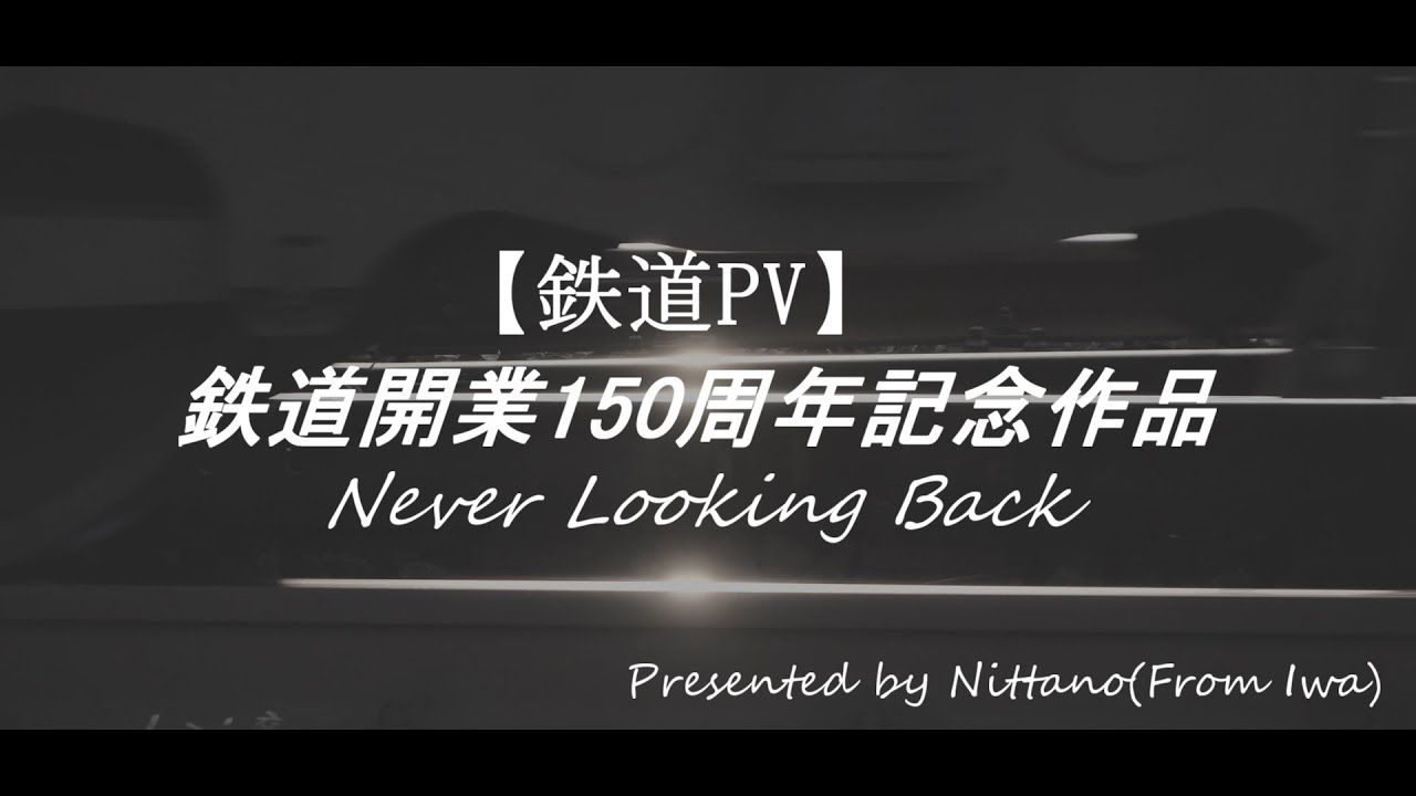 【鉄道PV】鉄道開業150周年記念-Never Looking back-