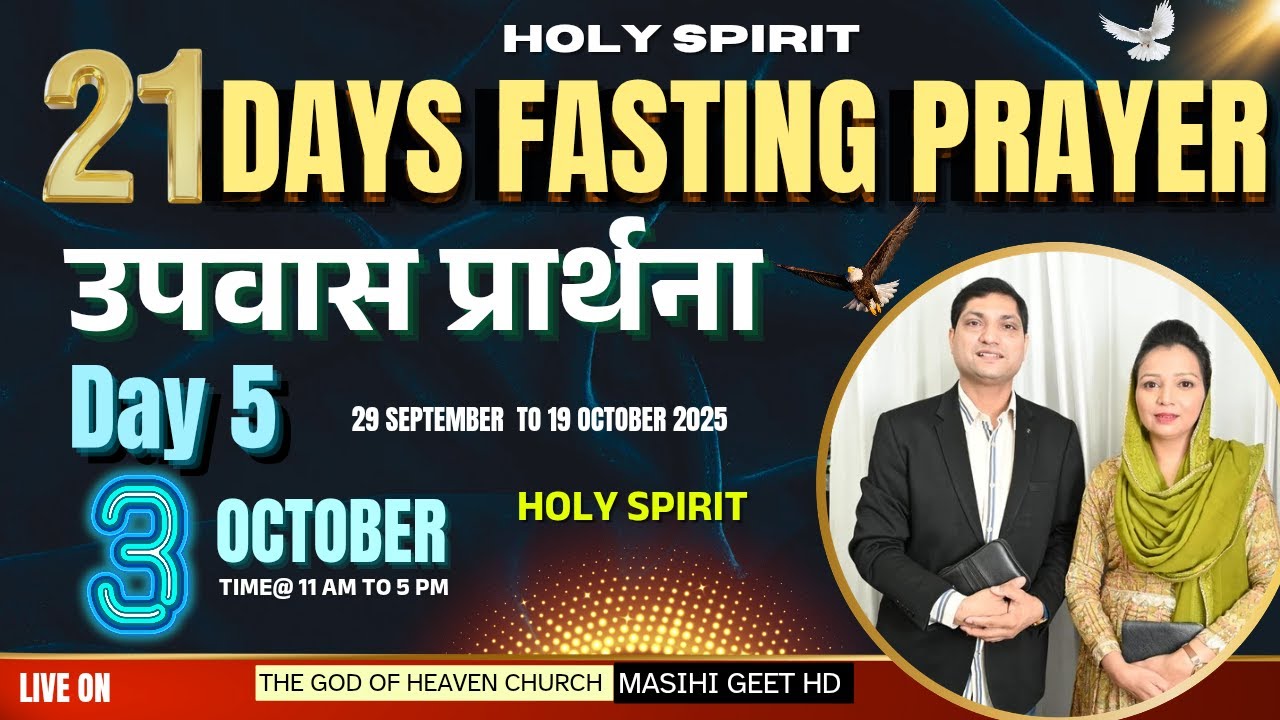 Day 5 Fasting Prayer 21 दिनों की उपवास प्रार्थना Fastingt Prayer शक्तिशाली प्रार्थना Pastor Deepti