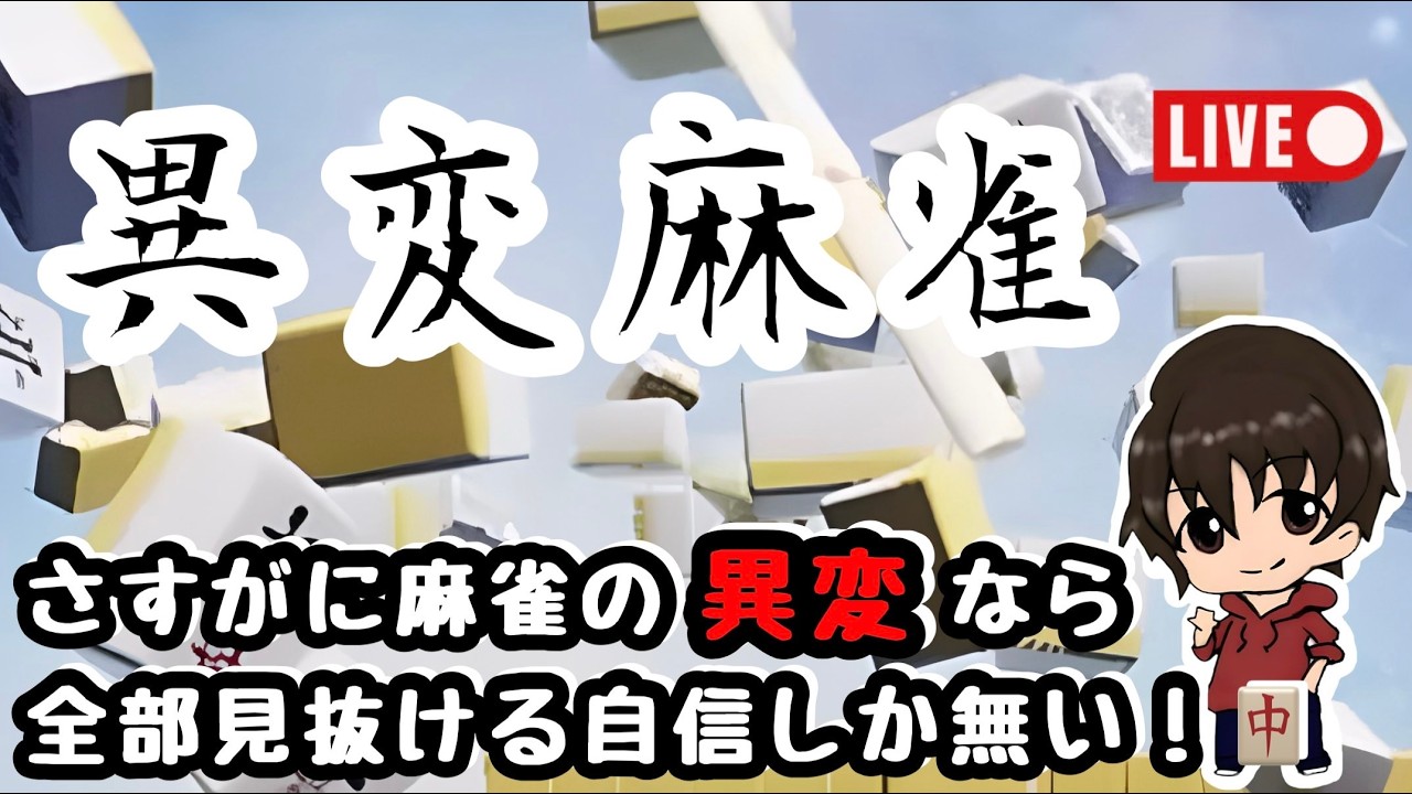 【異変麻雀】麻雀大好き小僧だし異変くらい余裕やろぅ？きっと！