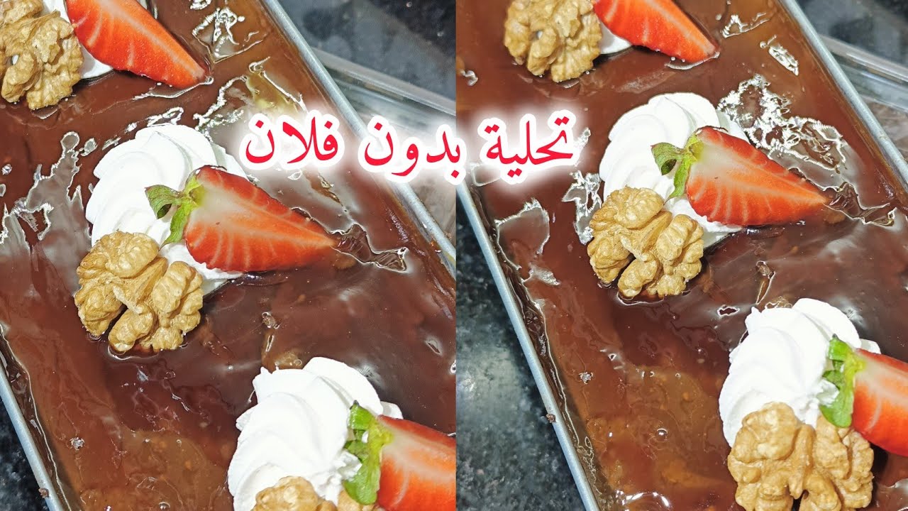 تحلية  فلان بدون فلان  في مول اسطوري بالمكسرات  طعم وبنة هبال