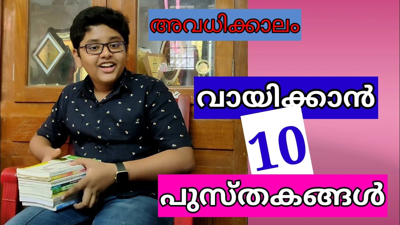 കുട്ടികൾക്ക് വായിക്കാൻ 10 മലയാളം പുസ്തകങ്ങൾ.Must read Malayalam Books | വായിച്ചിരിക്കേണ്ട പുസ്തകങ്ങൾ