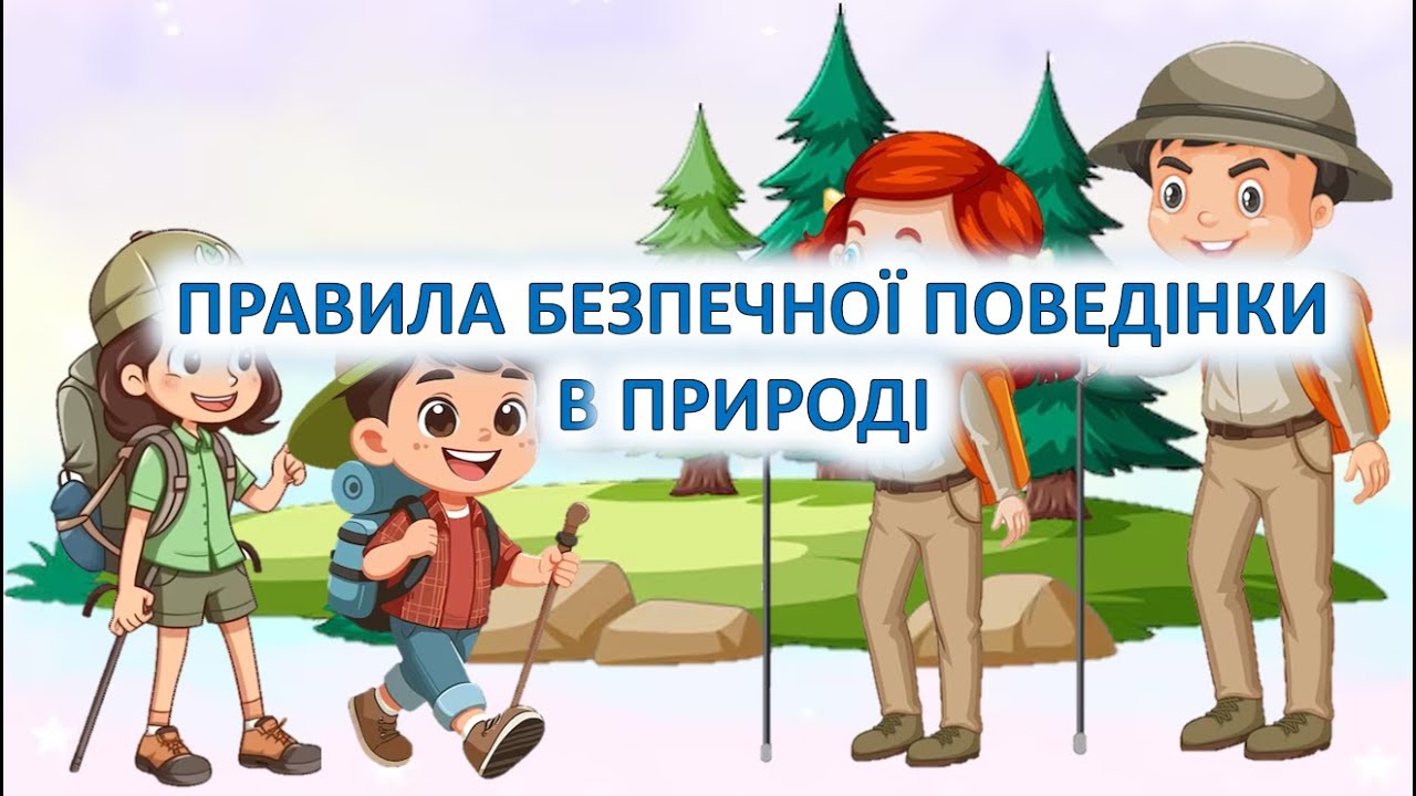 Правила безпечної поведінки в природі.(БЖД – Природа – мати, коли добре знаєш її)