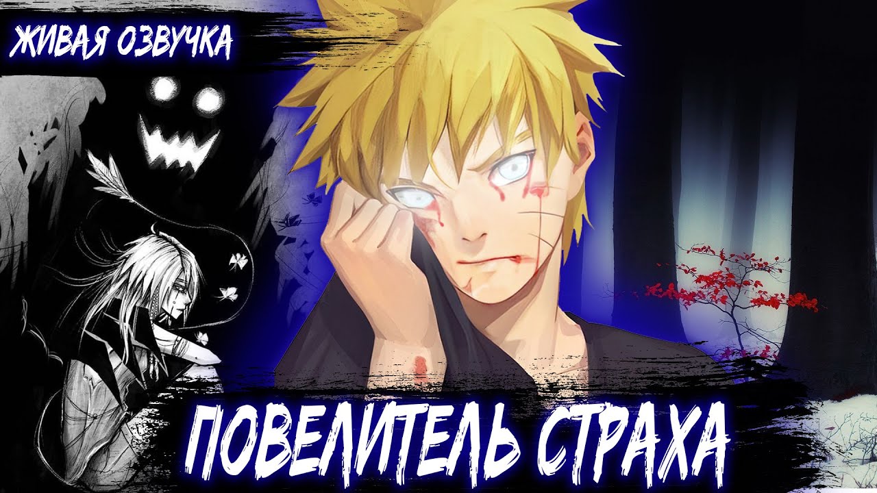 [ПОВЕЛИТЕЛЬ СТРАХА #1] Курама тян? Альтернативный сюжет Наруто ОЗВУЧКА MONARCH