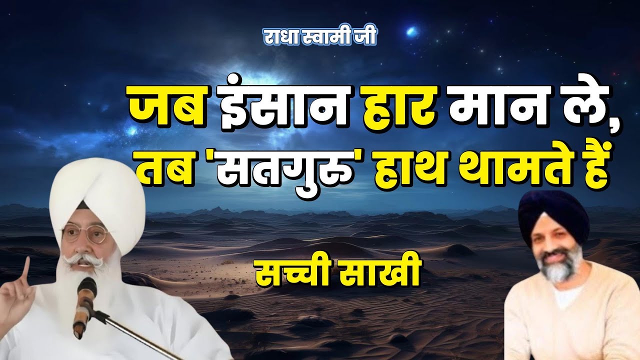 जब इंसान हार मान ले, तब 'सतगुरु' हाथ थामते हैं | Radha Soami Ji | #sakhiyaan #movtivational #rssb