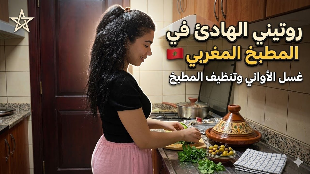 🇲🇦 روتيني اليومي في المطبخ المغربي | غسل الأواني وتنظيف المطبخ بهدوء ✨