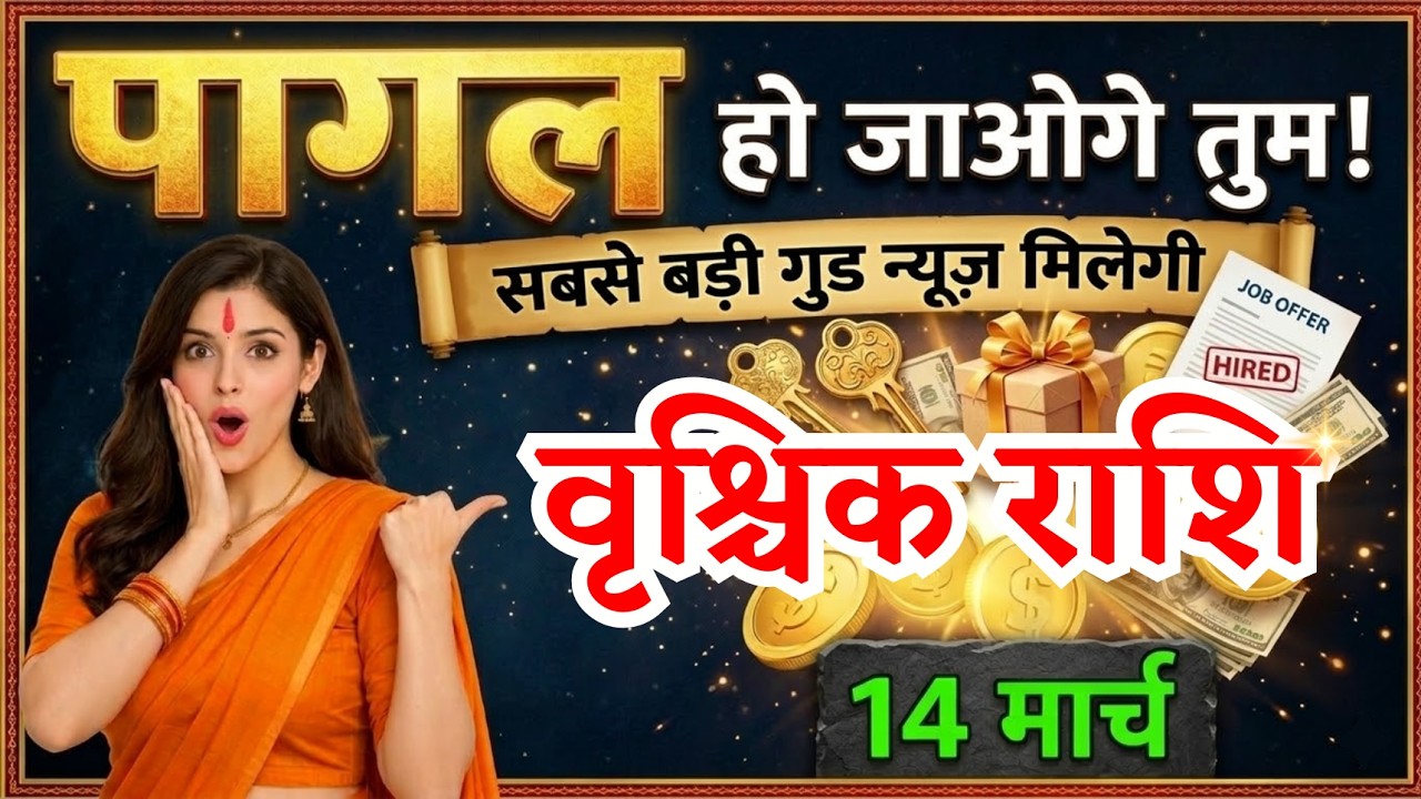 14 मार्च, वृश्चिक राशि वालों सबसे बड़ी गुड न्यूज़ मिलेगी, vrishchik Rashi, Aaj Ka Rashifal