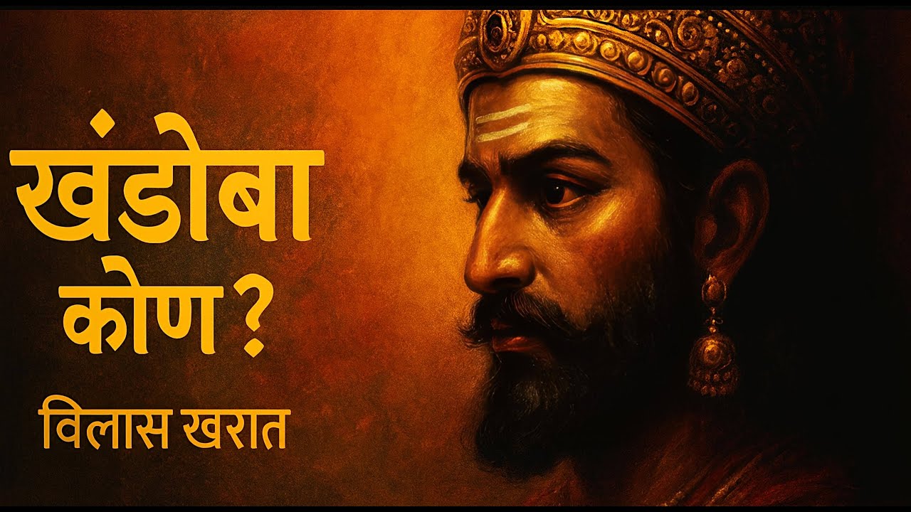 खंडोबा कोण by विलास खरात book summary podcast in Marathi