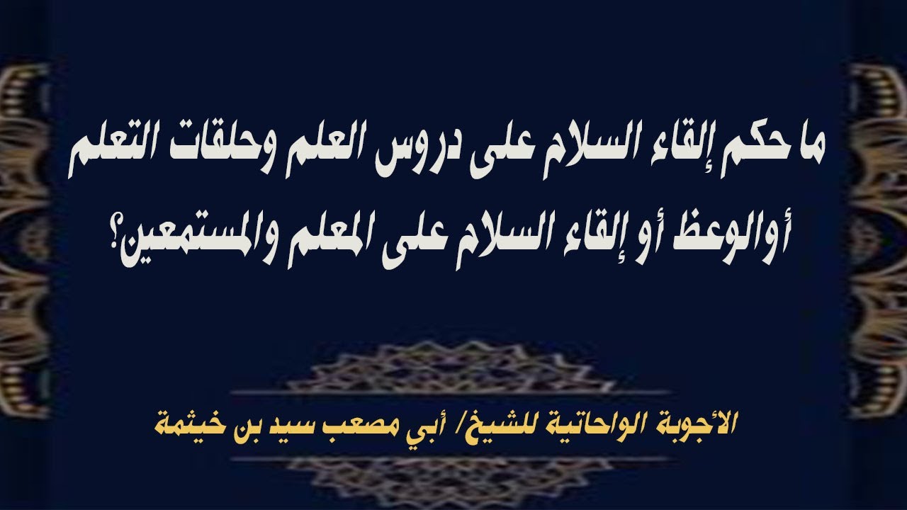 (الجواب 682) ما حكم إلقاء السلام على دروس العلم وحلقات التعلم أوالوعظ أو على المعلم والمستمعين؟