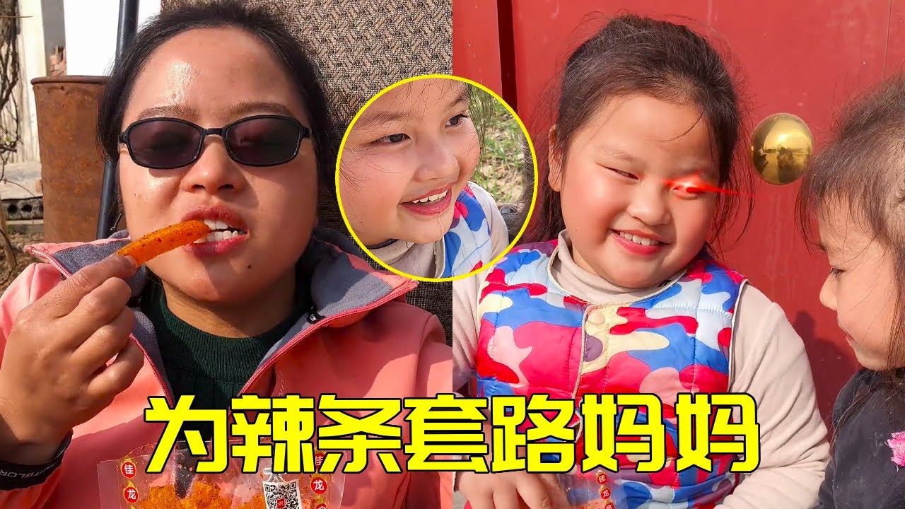 辣条'诈骗案'破获！姐弟联手套路妈妈，这波操作太刑了～🌶️😂【大宝二宝】