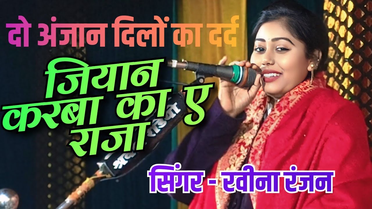 जियान करबा का ए राजा l दो अंजान दिलों का दर्द #बिरहा जगत की गायिका #रवीना_रंजन का सुपरहिट #song 