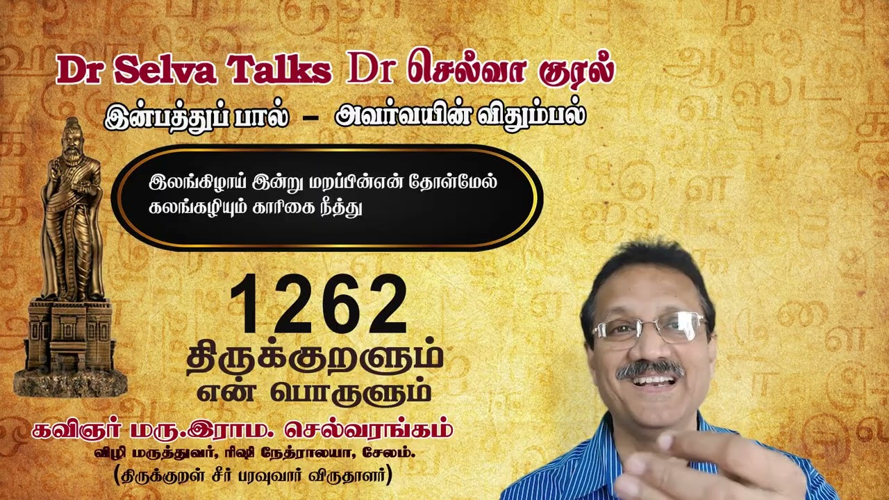 திருக்குறளும் எ(ன்)ண் பொருளும் 1262.மரு. இராம. செல்வரங்கம், சேலம் 