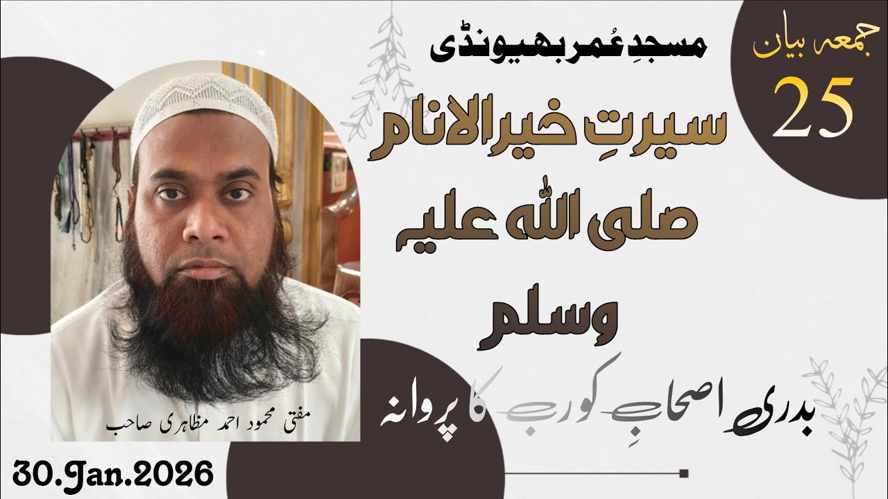 Juma Bayan Siratun Nabi Part 25 Masjid e Umar (RA) Bhiwandi Mufti Mahmood Ahmad Mazahiri 30.Jan.2026