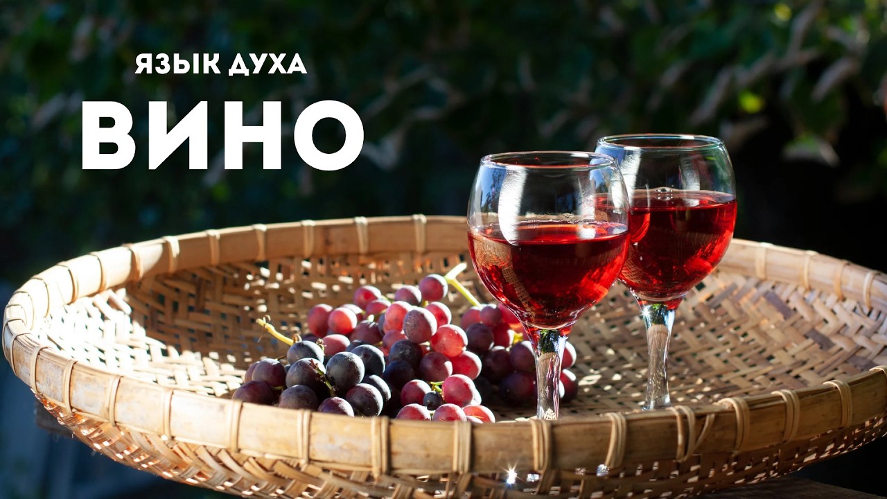 Язык духа: Вино - Sprache des Geistes: Wein