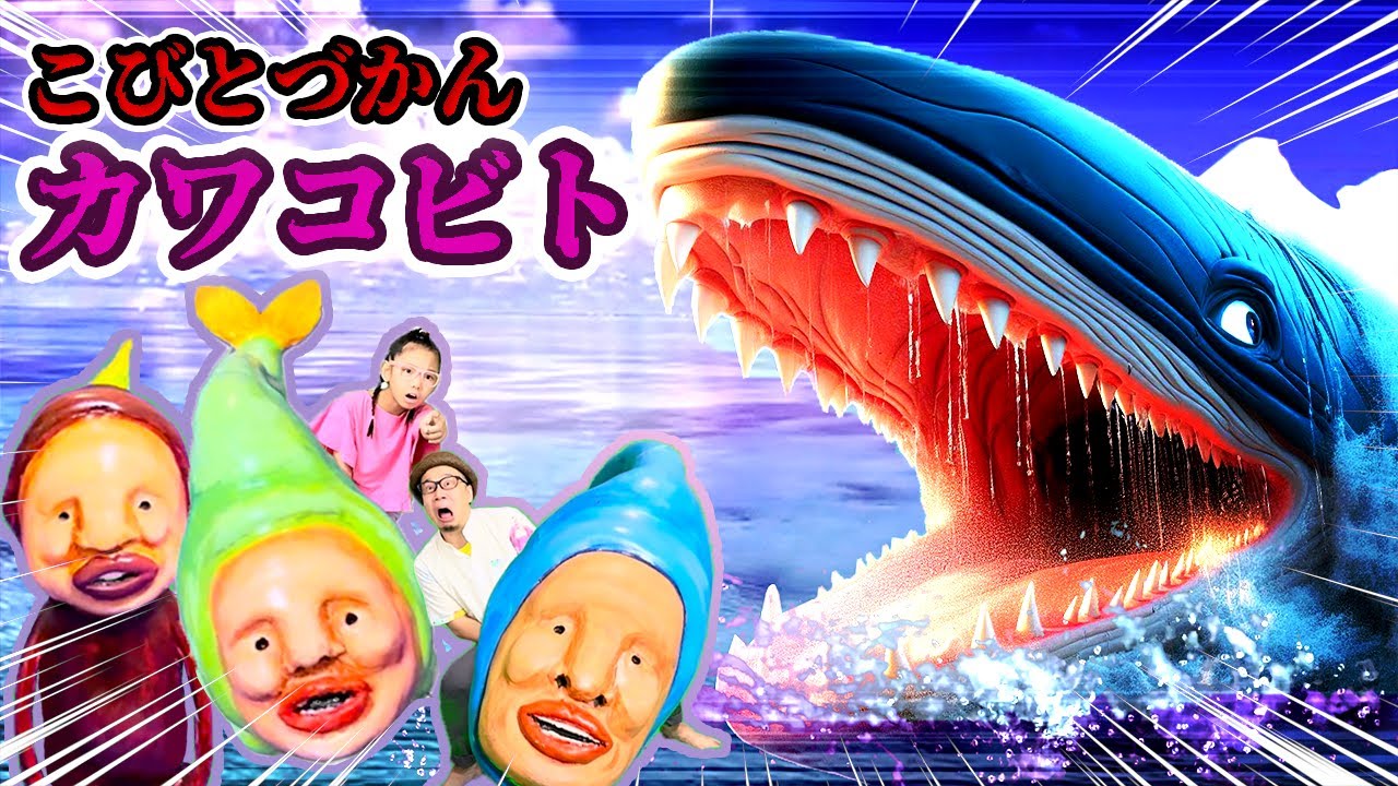 【こびとづかん】絶体絶命！カワコビトに乗って大冒険?！