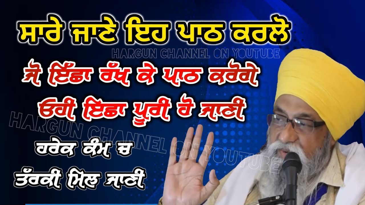 Sare jane eh PATH karlo Jo ICHHA Rakh ke PATH kroge ohi ICHHA Puri ho jani | Hrek Kam ch TARAKI Paki