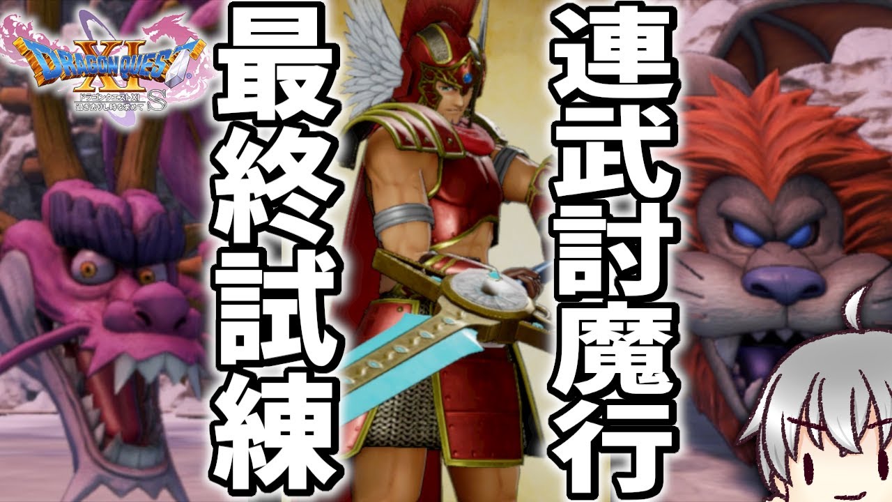 【ドラクエ11S 実況る】ひかりの大剣！連武討魔行 最終試練！ #158