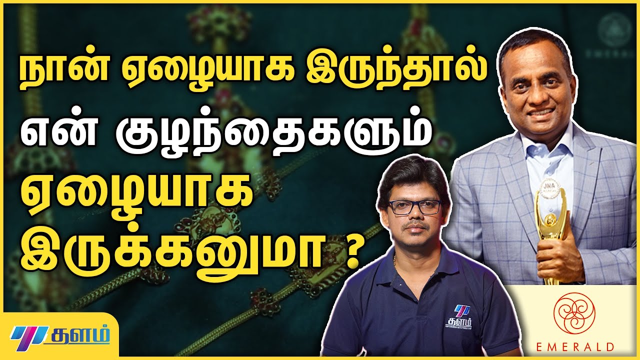 சிறிய விற்பனையாளர் எப்படி பல கோடிகளுக்கு அதிபர் ஆனார்? | K. Srinivasan Founder of Emerald jewel