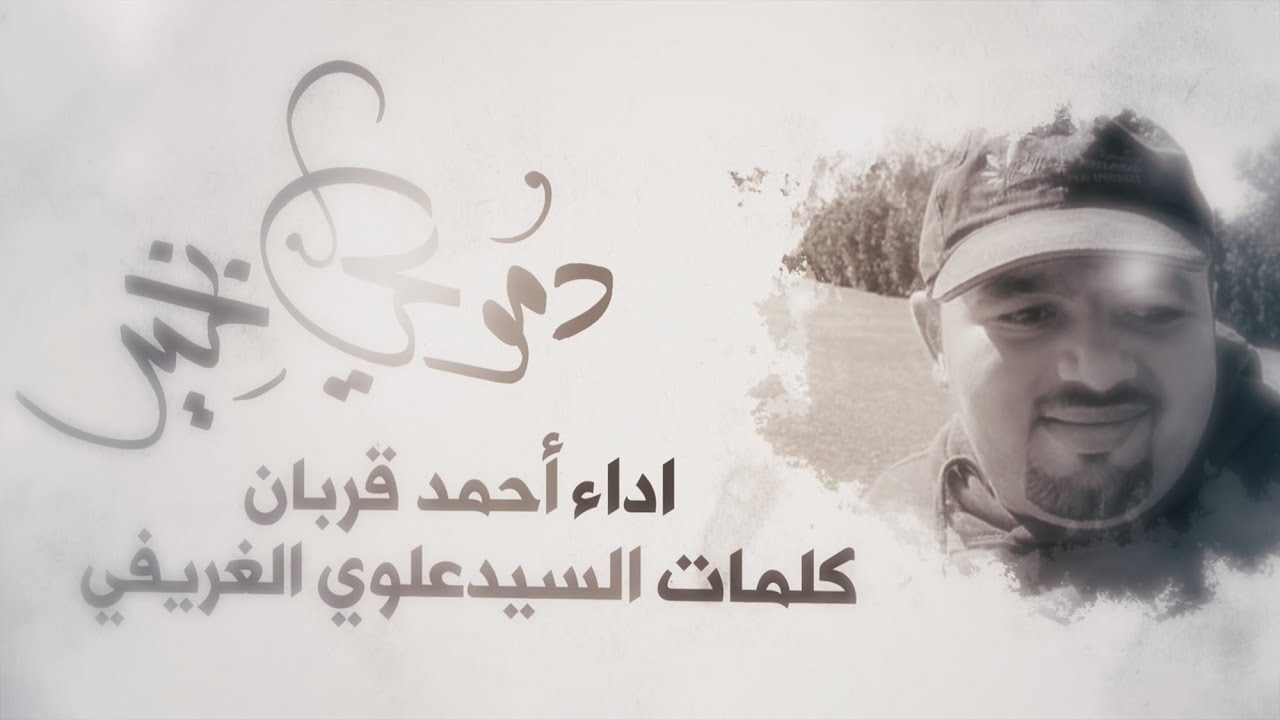 دموعي بخير | أحمد قربان 2021