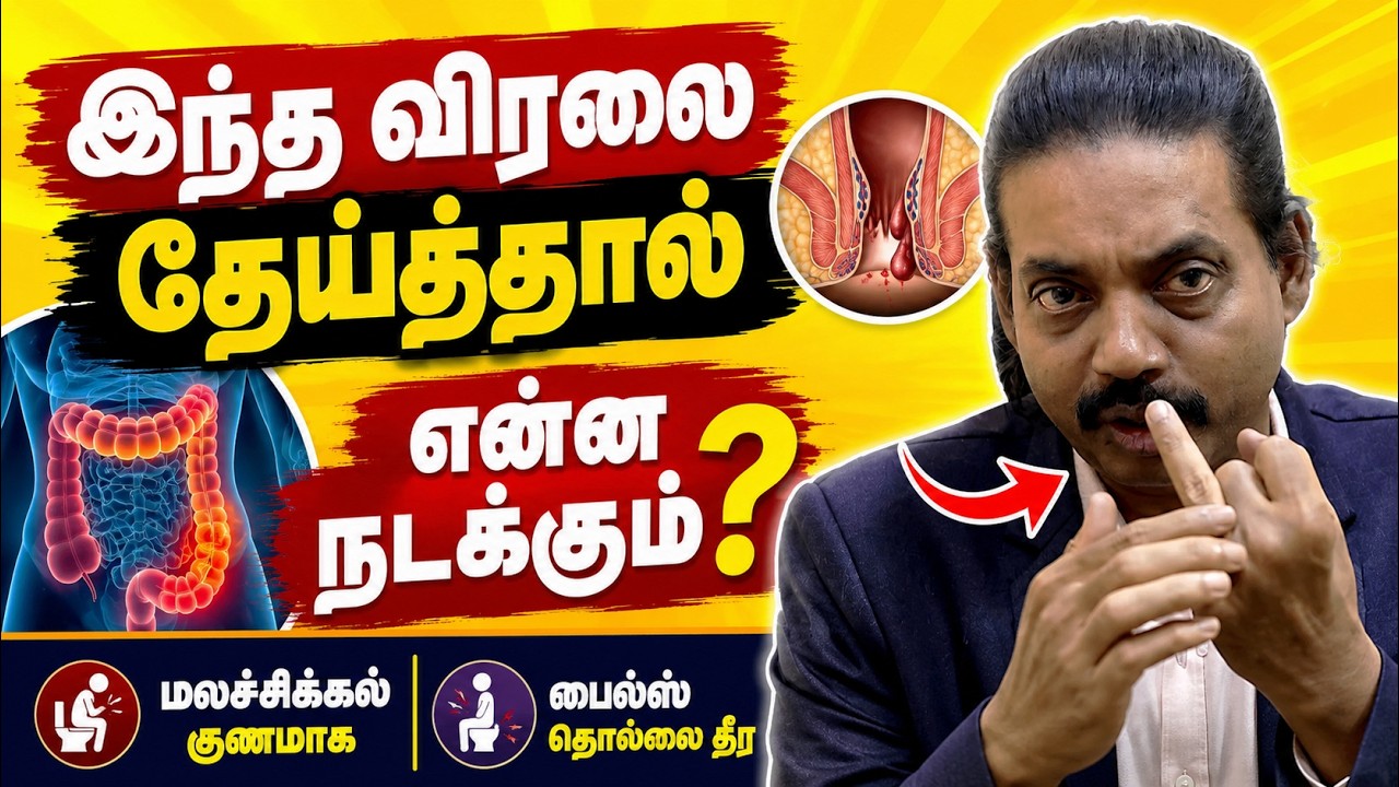 எப்படிப்பட்ட மலச்சிக்கல் பைல்ஸ் ஆக இருந்தாலும் இப்படி விரலை தேய்க்க முற்றிலும் குணமாகும் | Yogam