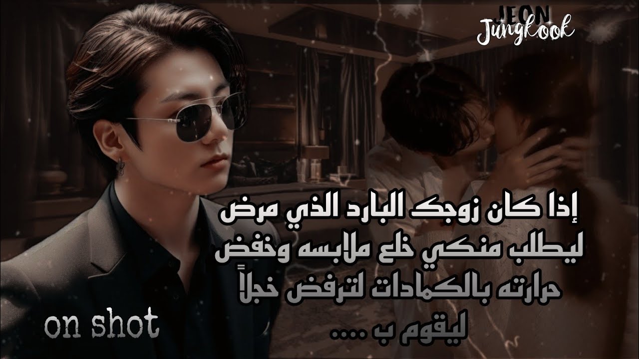 رد فعل إذا كان زوجك البارد  مريض وطلب منكي خلع ملابسه و.....