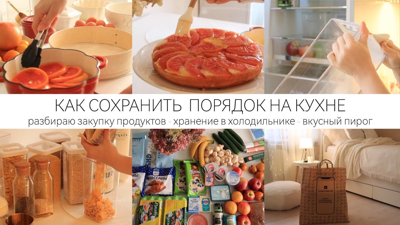 КРАСИВОЕ ХРАНЕНИЕ НА КУХНЕ ✨ организация в холодильнике / закупка продуктов / вкусный пирог ☕