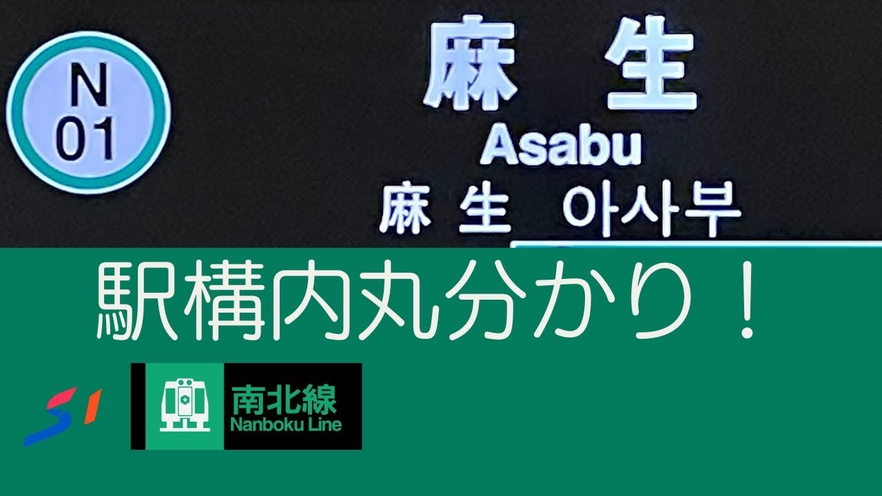 【移行】札幌市営地下鉄　〜N01.麻生駅 駅構内めぐる〜