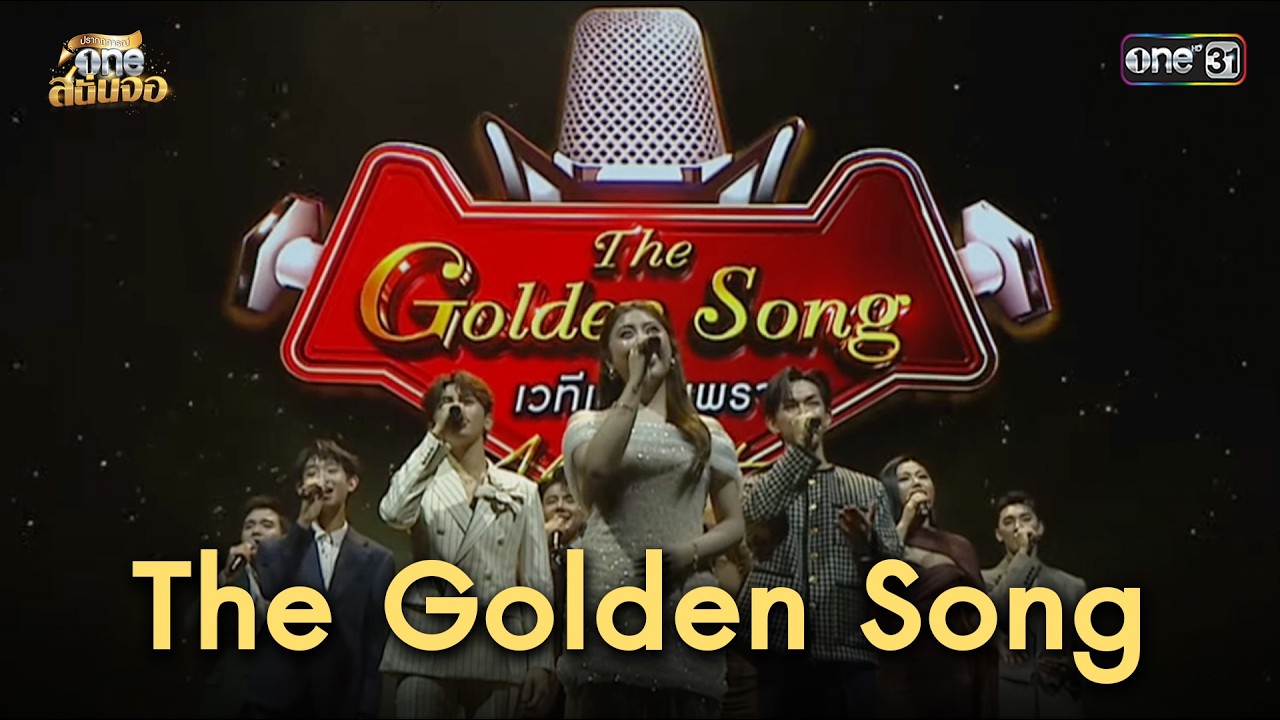The Golden Song | one สนั่นจอ 2026