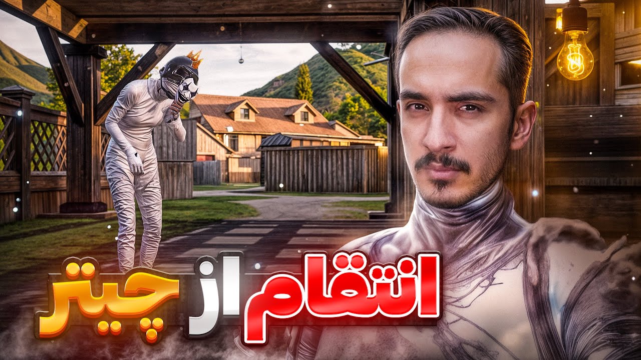 این بازیکن واقعا چیت زد یا نه؟