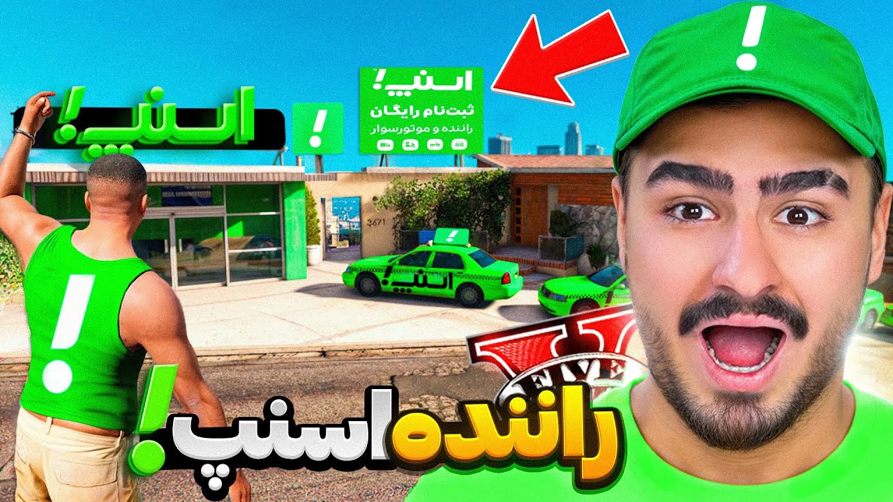 خونه فرانکلین تبدیل به شرکت اسنپ کردم!