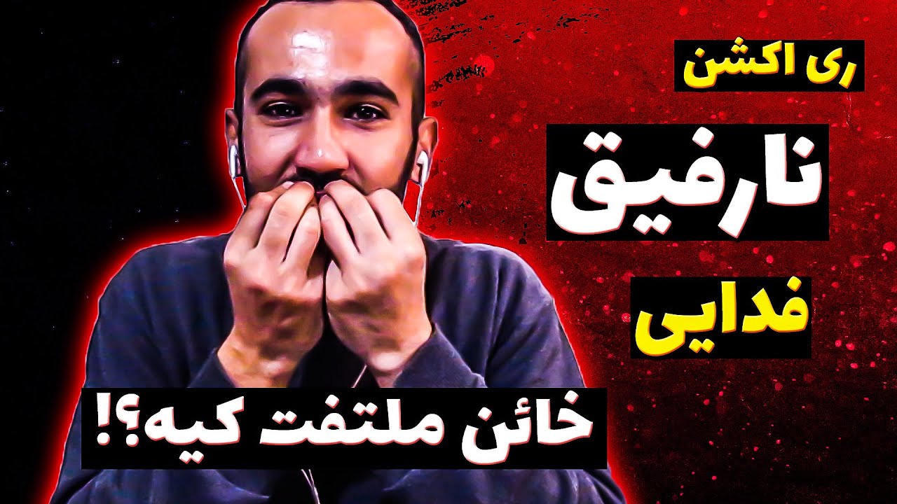 Fadaei - Narefigh (ft. Shapur) [prod. Mahdyar] (Reaction) / ری اکشن آهنگ نارفیق از فدایی و شاپور