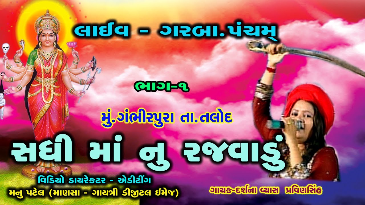 Sadhi Maa Na Garaba  SADHI MANU RAJVADU DARSHNA VYAS Pancham