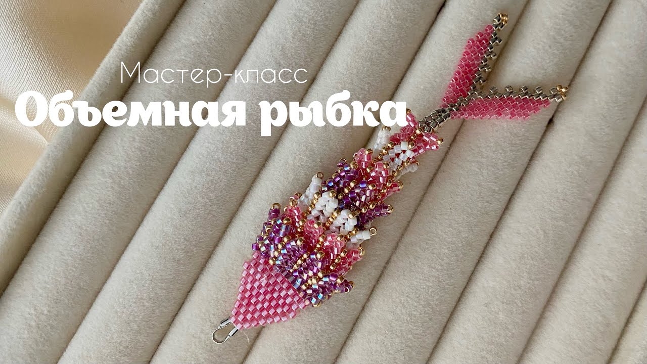 DIY ОБЪЕМНАЯ РЫБКА ИЗ БИСЕРА 🐠 мастер-класс