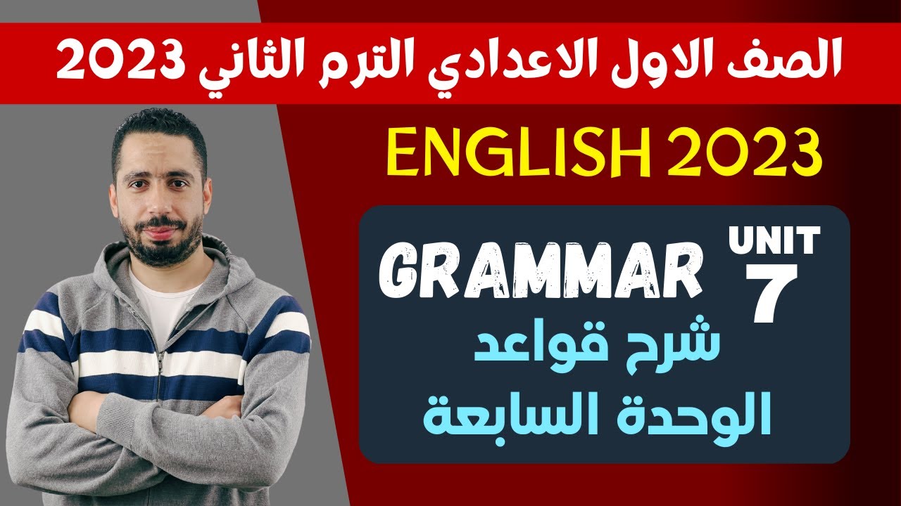اولي اعدادي انجليزي 2023 ترم تاني | شرح قواعد الوحدة السابعة بالكامل | How was your weekend?