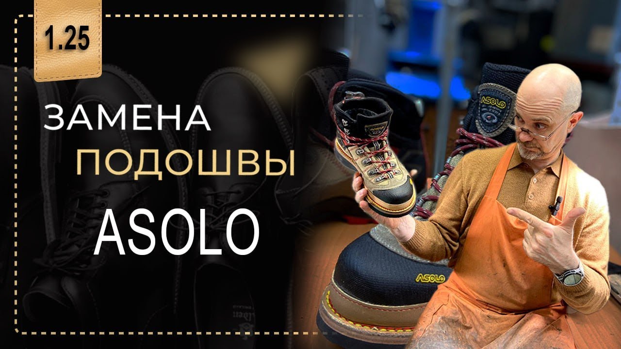 Меняем подошву треккинговых ботинок ASOLO